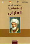 إبستيمولوجيا الفارابي vignette
