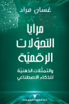 مرايا التحولات الرقمية و التمثلات الذهنية للذكاء الإصطناعي vignette