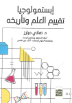 إبستيمولوجيا تقييم العلم و تأريخه vignette
