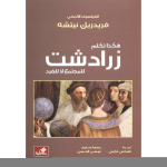 هكذا تكلم زرادشت للمجتمع لا للفرد vignette