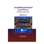 البرامج الحوارية التلفزيونية وجدلية التعزيز ثقافة المعرفة أم معرفة الثقافة vignette