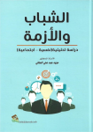 الشباب و الأزمة : دراسة تحليلية (نفسية - إجتماعية) vignette