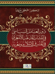 البعد السياسي في انتشار المذهب الأشعري في المشرق الإسلامي و مغربه vignette