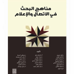 مناهج البحث في الاتصال والإعلام vignette