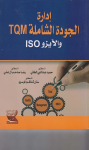 ISOوالايزوTQMإدارة الجودة الشاملة vignette