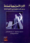 الإدارو الإستراتيجية المستدامة : مدخل لإدارة المنظمات في الألفية الثالثة vignette
