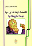 فلسفة المعرفة عند ابن سينا دراسة تحليلية نقدية vignette