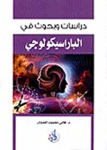 دراسات وبحوث في الباراسيكولوجي vignette