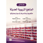 مقدمة في المناهج التربوية الحديثة مفاهيمها و عناصرها و أسسها و عملياتها vignette