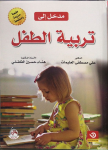 مدخل الى تربية الطفل vignette