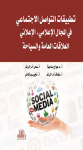 تطبيقات التواصل الإجتماعي في المجال الإعلامي ، الإعلاني، العلاقات العامة و السياحة vignette
