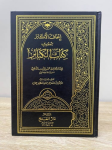 إتحاف الأكابر بتهذيب كتاب الكبائر vignette