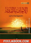 الإيمان بالقدر vignette