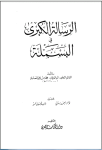 الرسالة الكبرى في البسملة vignette