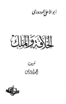 الخلافة والملك vignette