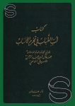 كتاب لب اللباب في تحرير الأنساب vignette