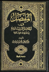 المفصل في أحكام المرأة وبيت المسلم في الشريعة الإسلامية /ج11 vignette