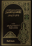 إتجاهات التفسير في القرن الرابع عشر /ج2 vignette