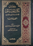 كتاب نكت المسائل المحذوف منه عيون الدلائل (العبادات) vignette
