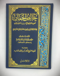 خالص الجمان تهذيب مناسك الحج من أضواء البيان vignette
