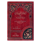 إغاثة اللهفان من مصائد الشيطان /ج2 vignette