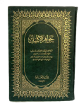 جواهر الإكليل /ج1 vignette