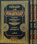 التعليقات الزكية على العقيدة الواسطية /ج1 vignette