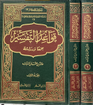 قواعد التفسير /مج2 vignette