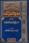 توضيح أصول الفقه على منهج أهل الحديث vignette