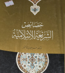 خصائص الشريعة الإسلامية vignette