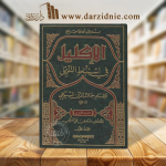الإكليل في استنباط التنزيل /مج3 vignette