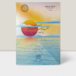 دليل مكتبة الأدب الإسلامي في العصر الحديث vignette