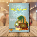 الصوم تربية وجهاد vignette