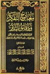 معارج التفكر ودقائق التدبر /مج1 vignette