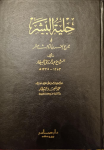 حلية البشر في تاريخ القرن الثالث عشر /ج3 vignette