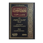 توفيق الرحمن في دروس القرآن /ج1 vignette
