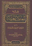 فقه المعاملات الحديثة مع مقدمات محرارات الحديثة vignette