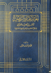 بغية عباد الرحمن لتحقيق تجويد القرآن في رواية حفص بن سليمان من طريق الشاطبية vignette