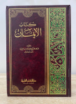 كتاب الإيمان vignette
