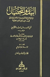 البيان والتحصيل والشرح والتوجيه والتعليل في مسائل المستخرجة /ج8 vignette