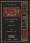 شرح الرسالة لابن أبي زيد القيرواني /مج4 vignette