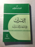 القرآن في شهر القرآن vignette