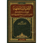 الإختيارات الفقهية لشيخ المدرسة المالكية بالعراق القاضي إسماعيل بن إسحاق الجهضمي البغدادي (200-282 ه) /مج2 vignette
