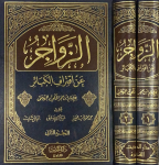 الزواجر عن إقتراف الكبائر /ج2 vignette