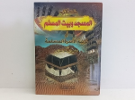 كتاب المسجد وبيت المسلم vignette