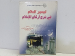 تيسير السلام في شرح أركان الإسلام vignette