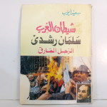 شيطان الغرب سلمان رشدي الرجل المارق vignette