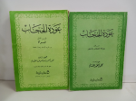 عودة الحجاب /ج2 vignette