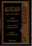 الروض المربع شرح زاد المستقنع /ج1 vignette