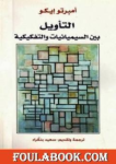 التأويل بين السيميائيات والتفكيكية vignette
